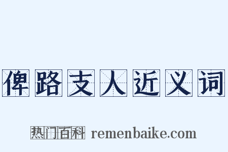 俾路支人近义词是什么意思的图片